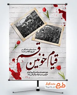 طرح آماده بنر قیام مردم قم با خوشنویسی قیام خونین قم