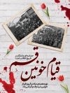 طرح پوستر خام قیام قم شامل خوشنویسی قیام خونین قم