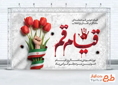 دانلود بنر لایه باز قیام مردم قم شامل خوشنویسی قیام قم