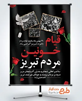 طرح پوستر سالروز قیام مردم تبریز به صورت لایه باز