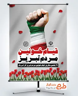 دانلود طرح بنر قیام مردم تبریز با قابلیت ویرایش المان ها