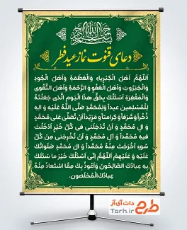 طرح بنر خام دعای قنوت نماز عید فطر با قابلیت ویرایش المان ها