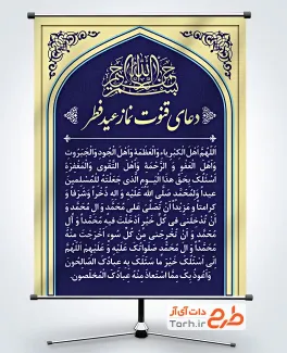 پوستر لایه باز دعای قنوت نماز عید فطر شامل طرح اسلیمی