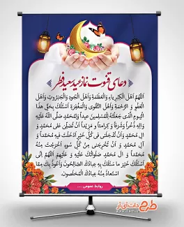 بنر دعای قنوت نماز عید جهت چاپ بنر و پوستر دعای قنوت نماز عید سعید فطر