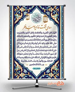 بنر دعای قنوت نماز عید جهت چاپ بنر و پوستر دعای قنوت نماز عید سعید فطر