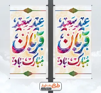 دانلود طرح لمپوست عید قربان با خوشنویسی عید سعید قربان مبارک باد دانلود طرح لمپوست عید قربان شامل خوشنویسی عید سعید قربان مبارک باد