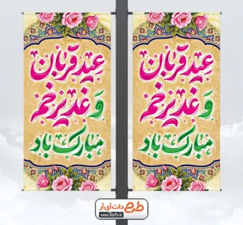 فایل psd لمپوست عید قربان و عید غدیر با تایپوگرافی عید قربان و غدیر خم مبارک باد فایل psd لمپوست عید قربان و عید غدیر شامل تایپوگرافی عید قربان و غدیر خم مبارک باد