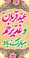 لمپوست عید قربان و غدیر شامل تایپوگرافی عید قربان و غدیر خم مبارک باد