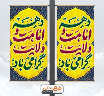 بنر لمپوست لایه باز دهه امامت و ولایت با قابلیت ویرایش المان ها بنر لمپوست لایه باز دهه امامت و ولایت شامل خوشنویسی دهه امامت و ولایت گرامی باد