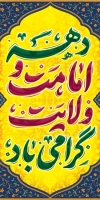لمپوست عید قربان و غدیر شامل خوشنویسی دهه امامت و ولایت گرامی باد