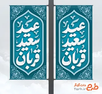 طرح لمپوست عید قربان شامل خوشنویسی عید سعید قربان