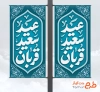 طرح لمپوست عید قربان شامل خوشنویسی عید سعید قربان