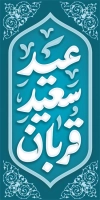 دانلود لمپوست عید قربان شامل خوشنویسی عید سعید قربان