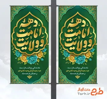 طرح لایه باز لمپوست دهه امامت و ولایت شامل خوشنویسی دهه امامت و ولایت