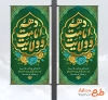 طرح لایه باز لمپوست دهه امامت و ولایت شامل خوشنویسی دهه امامت و ولایت