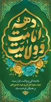 لمپوست عید قربان و غدیر شامل خوشنویسی دهه امامت و ولایت