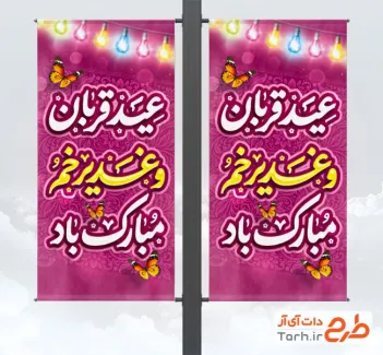 طرح بنر شهری عید قربان و عید غدیر شامل تایپوگرافی عید قربان و غدیر خم مبارک باد