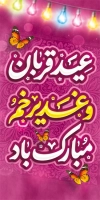 لمپوست عید قربان و غدیر شامل تایپوگرافی عید قربان و غدیر خم مبارک باد