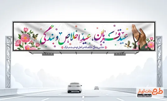 طرح خام بیلبورد عید قربان با خوشنویسی عید قربان عید اخلاص و بندگی طرح خام بیلبورد عید قربان شامل خوشنویسی عید قربان عید اخلاص و بندگی