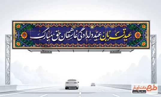 طرح بیلبورد لایه باز عید قربان شامل خوشنویسی عید قربان عید دلدادگی عاشقان حق مبارک طرح بیلبورد لایه باز عید قربان شامل خوشنویسی عید قربان عید دلدادگی عاشقان حق مبارک