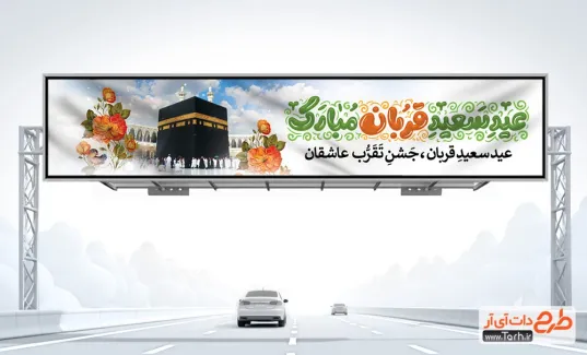 بنر بیلبورد عید قربان با خوشنویسی عید سعید قربان مبارک طرح بیلبورد لایه باز عید قربان شامل خوشنویسی عید سعید قربان مبارک