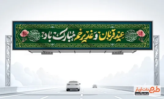 بیلبورد عید قربان و عید غدیر با قابلیت ویرایش بیلبورد لایه باز عید قربان و عید غدیر شامل خوشنویسی عید قربان و عید غدیر مبارک باد