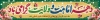 طرح خام بیلبورد عید قربان شامل خوشنویسی دهه امامت و ولایت گرامی باد