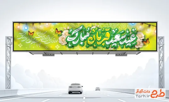 بیلبورد خام عید سعید قربان با تایپوگرافی عید سعید قربان مبارک