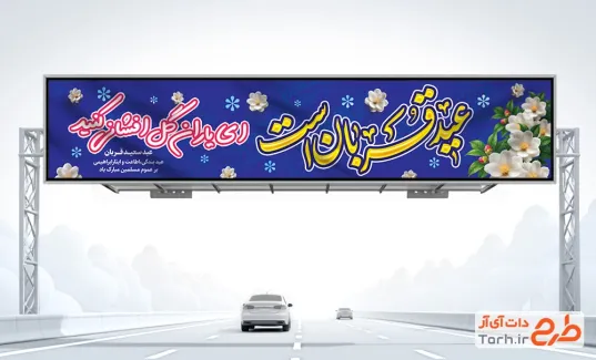 طرح خام بیلبورد تبریک عید قربان با وکتور گل