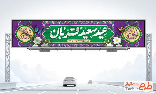 طرح بیلبورد عید سعید قربان با تایپوگرافی عید سعید قربان