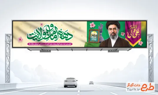 طرح بیلبورد دهه امامت و ولایت شامل تایپوگرافی دهه امامت و ولایت
