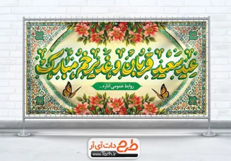 پلاکارد خام عید قربان و عید غدیر به صورت لایه باز پلاکارد خام عید قربان و عید غدیر شامل خوشنویسی عید سعید قربان و غدیر خم مبارک