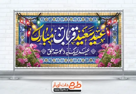 طرح آماده پلاکارد عید قربان دارای خوشنویسی عید سعید قربان مبارک طرح آماده پلاکارد عید قربان شامل خوشنویسی عید سعید قربان مبارک