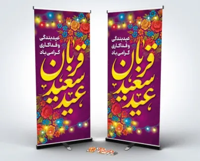 طرح استند عید قربان با تایپوگرافی عید سعید قربان طرح استند عید قربان شامل تایپوگرافی عید سعید قربان