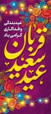 طرح بنر استند عید قربان شامل تایپوگرافی عید سعید قربان
