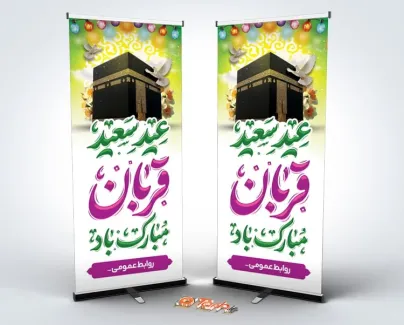 طرح بنر ایستاده عید قربان با تایپوگرافی عید سعید قربان مبارک باد طرح بنر ایستاده عید قربان شامل تایپوگرافی عید سعید قربان مبارک باد