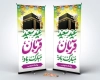 طرح بنر ایستاده عید قربان شامل تایپوگرافی عید سعید قربان مبارک باد