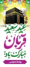طرح لایه باز بنر ایستاده عید قربان شامل تایپوگرافی عید سعید قربان مبارک باد