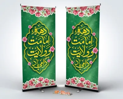 طرح لایه باز استند دهه امامت و ولایت با خوشنویسی دهه امامت و ولایت گرامی باد طرح لایه باز استند دهه امامت و ولایت شامل خوشنویسی دهه امامت و ولایت گرامی باد