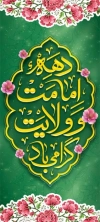 طرح استند دهه امامت و ولایت شامل خوشنویسی دهه امامت و ولایت گرامی باد