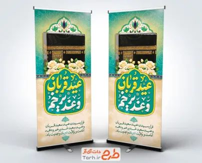 طرح آماده استند عید قربان و غدیر شامل تایپوگرافی عید قربان و غدیر خم
