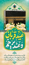 طرح بنر ایستاده عید قربان شامل تایپوگرافی عید قربان و غدیر خم