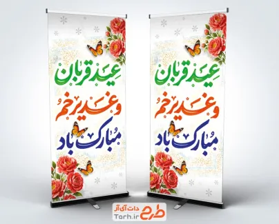 طرح استند عید سعید قربان و غدیر شامل تایپوگرافی عید قربان و غدیرخم مبارک باد