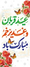 طرح لایه باز بنر ایستاده عید قربان شامل تایپوگرافی عید قربان و غدیرخم مبارک باد