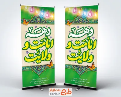 طرح استند دهه امامت و ولایت شامل وکتور چراغانی