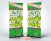 طرح استند دهه امامت و ولایت شامل وکتور چراغانی