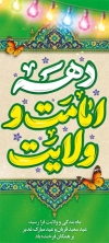 طرح استند دهه امامت و ولایت شامل خوشنویسی دهه امامت و ولایت