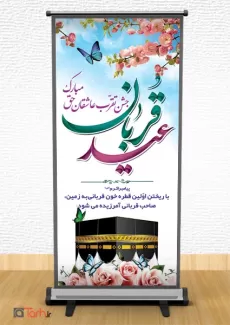 طرح استند عید قربان