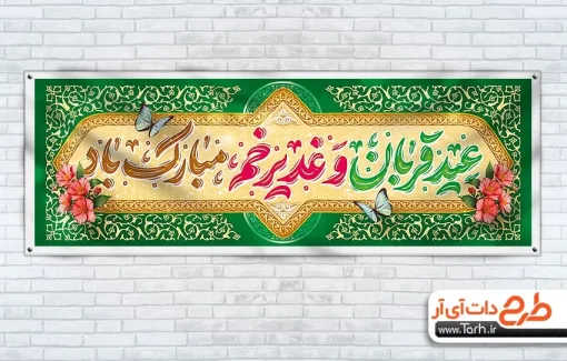 بنر پلاکارد عید غدیر و عید قربان به صورت لایه باز بنر پلاکارد عید غدیر و عید قربان شامل خوشنویسی عید قربان و غدیر خم مبارک باد