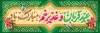 دانلود طرح خام بنر عید قربان و عید غدیر با خوشنویسی عید قربان و غدیر خم جهت چاپ پلاکارد عید قربان و غدیر